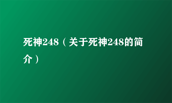 死神248（关于死神248的简介）