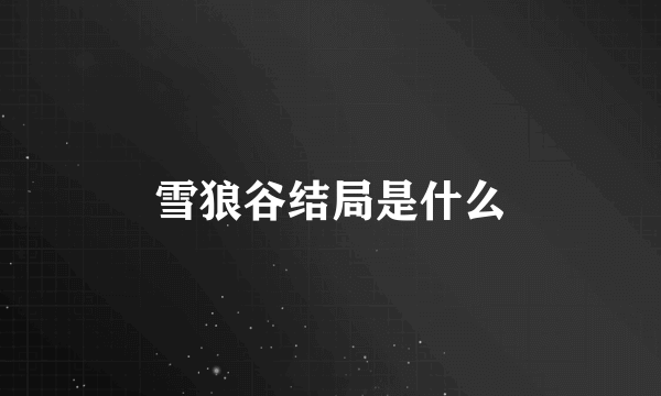 雪狼谷结局是什么