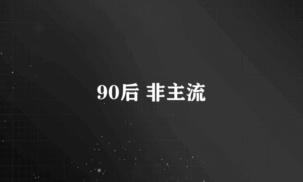 90后 非主流