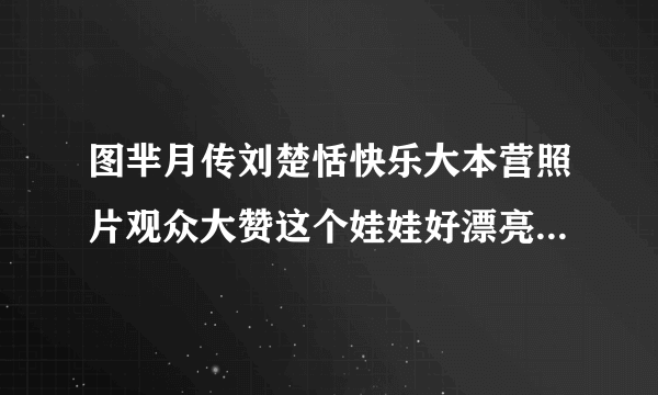 图芈月传刘楚恬快乐大本营照片观众大赞这个娃娃好漂亮_戏剧-飞外网