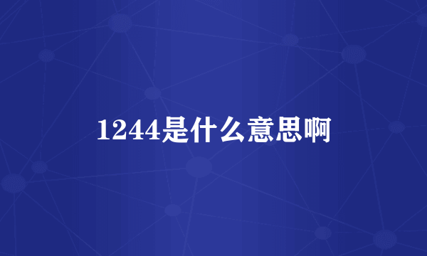 1244是什么意思啊