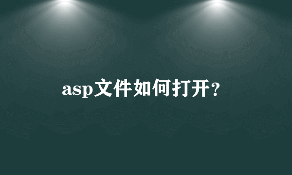 asp文件如何打开？