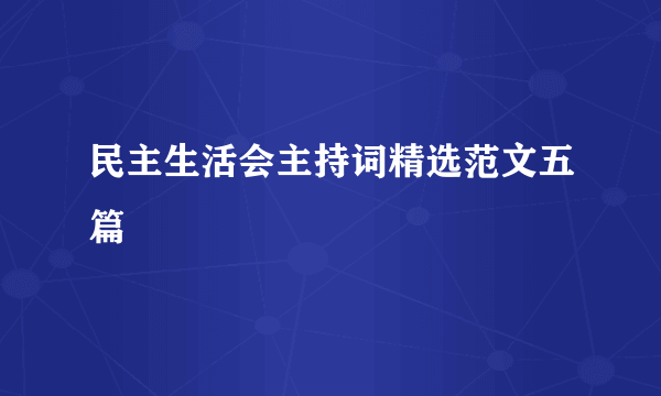 民主生活会主持词精选范文五篇