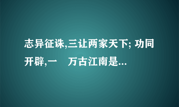 志异征诛,三让两家天下; 功同开辟,一抔万古江南是什么意思