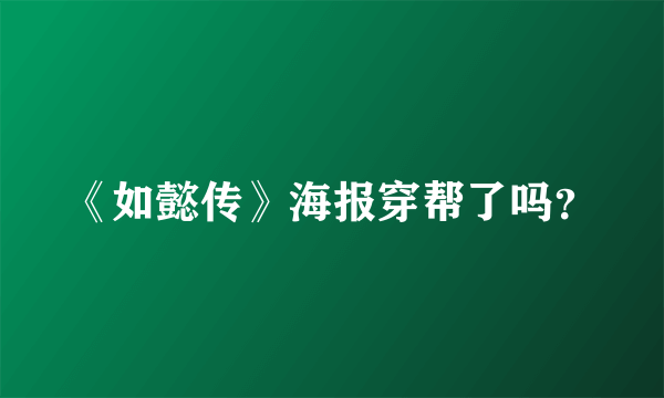 《如懿传》海报穿帮了吗？