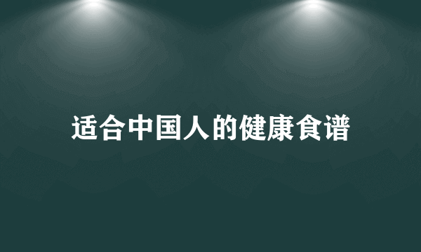 适合中国人的健康食谱