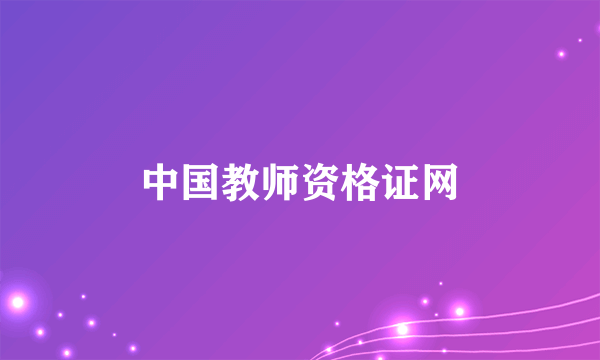 中国教师资格证网