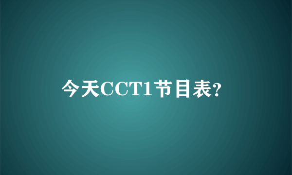 今天CCT1节目表？