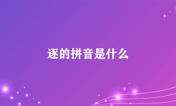 逐的拼音是什么