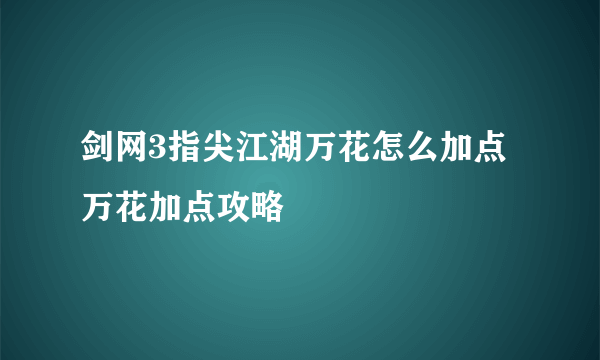 剑网3指尖江湖万花怎么加点 万花加点攻略