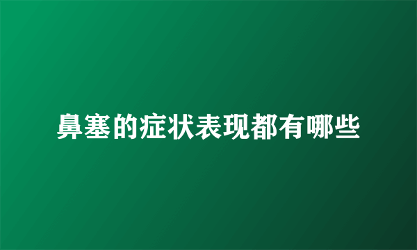 鼻塞的症状表现都有哪些