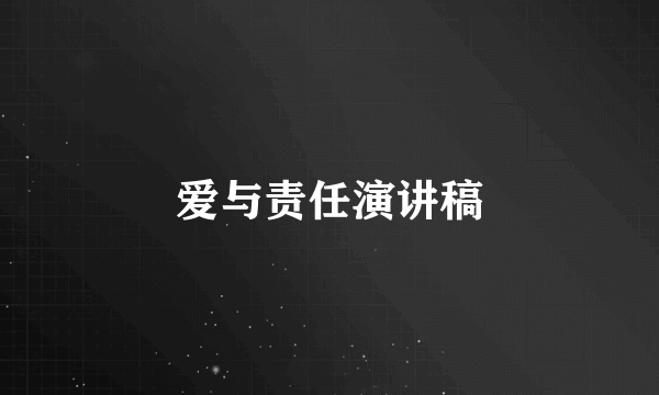 爱与责任演讲稿