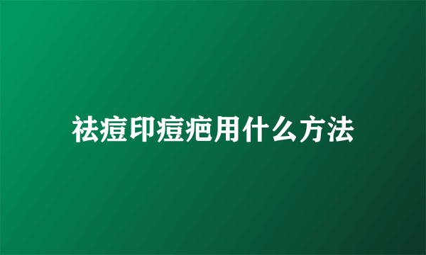 祛痘印痘疤用什么方法