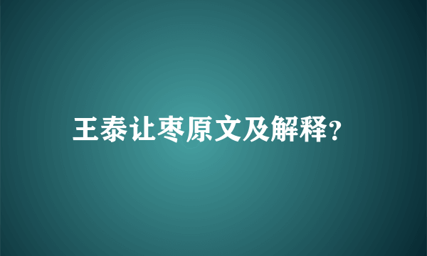 王泰让枣原文及解释？