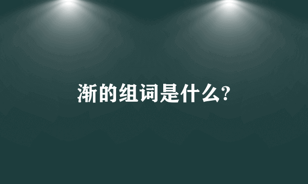 渐的组词是什么?