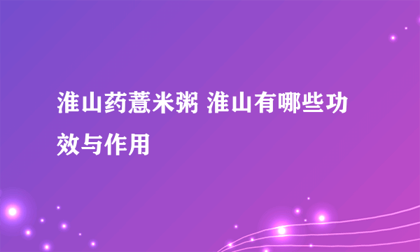 淮山药薏米粥 淮山有哪些功效与作用