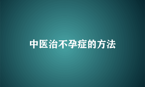 中医治不孕症的方法