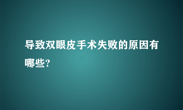 导致双眼皮手术失败的原因有哪些?