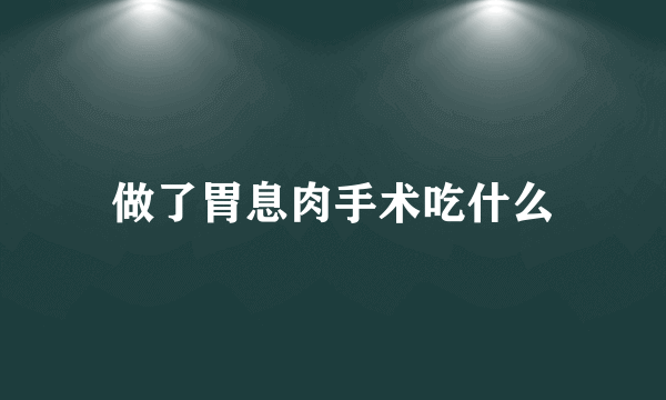 做了胃息肉手术吃什么