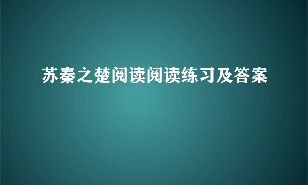 苏秦之楚阅读阅读练习及答案