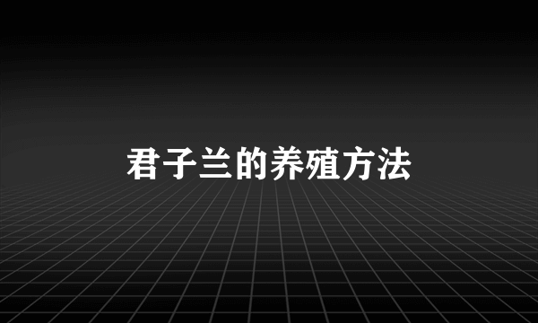 君子兰的养殖方法