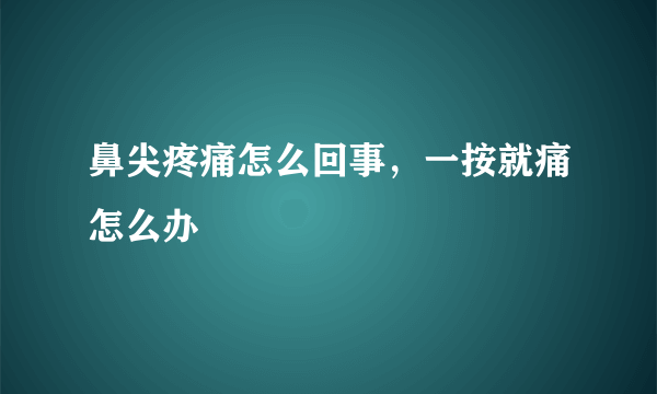 鼻尖疼痛怎么回事，一按就痛怎么办