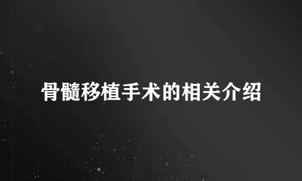 骨髓移植手术的相关介绍