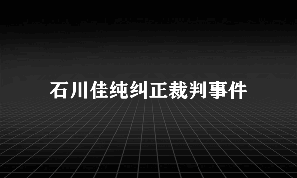 石川佳纯纠正裁判事件