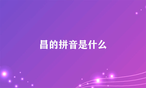 昌的拼音是什么