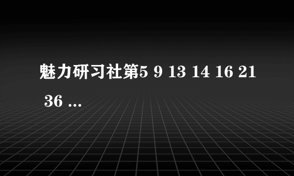 魅力研习社第5 9 13 14 16 21 36 37 38 41 42 43 44集 请发wuwenbin888@sina.com