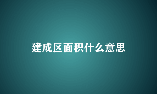 建成区面积什么意思