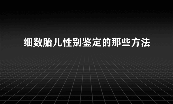 细数胎儿性别鉴定的那些方法