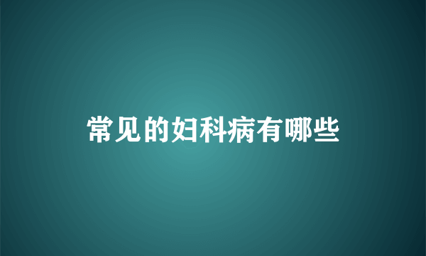 常见的妇科病有哪些