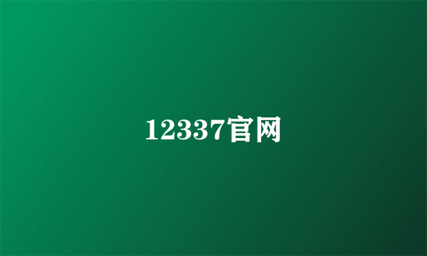 12337官网