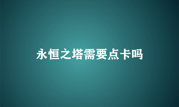 永恒之塔需要点卡吗