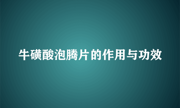 牛磺酸泡腾片的作用与功效