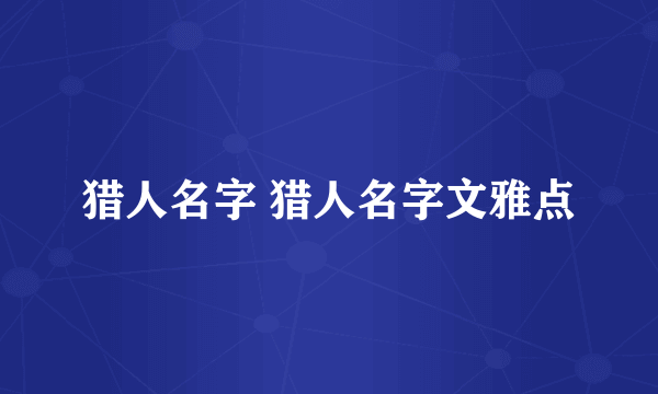 猎人名字 猎人名字文雅点