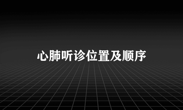 心肺听诊位置及顺序