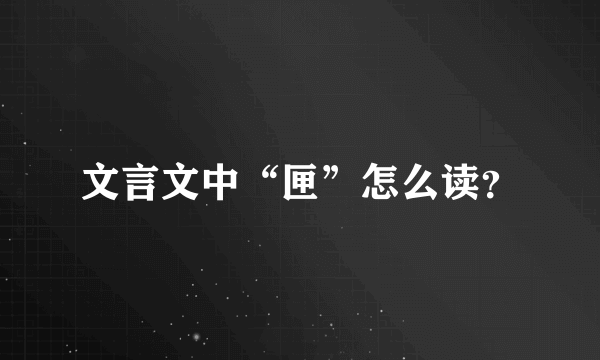 文言文中“匣”怎么读？