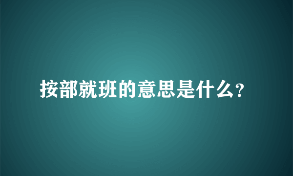 按部就班的意思是什么？