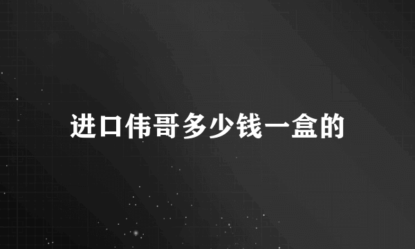 进口伟哥多少钱一盒的