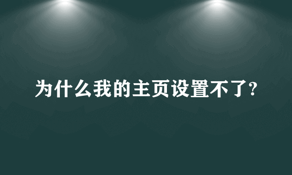 为什么我的主页设置不了?