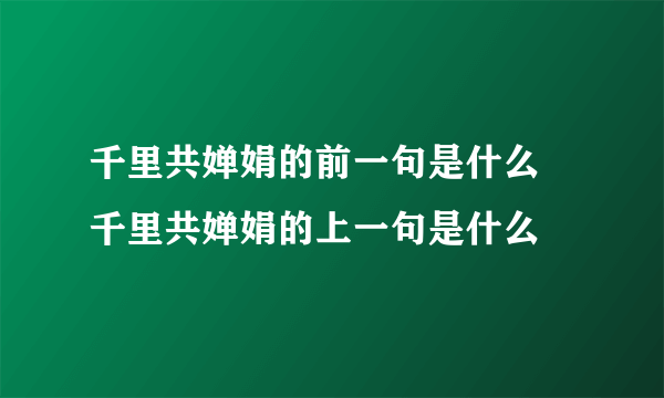 千里共婵娟的前一句是什么 千里共婵娟的上一句是什么