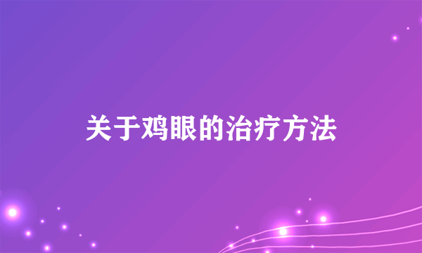 关于鸡眼的治疗方法