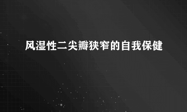 风湿性二尖瓣狭窄的自我保健