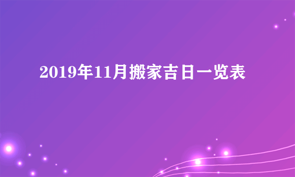 2019年11月搬家吉日一览表