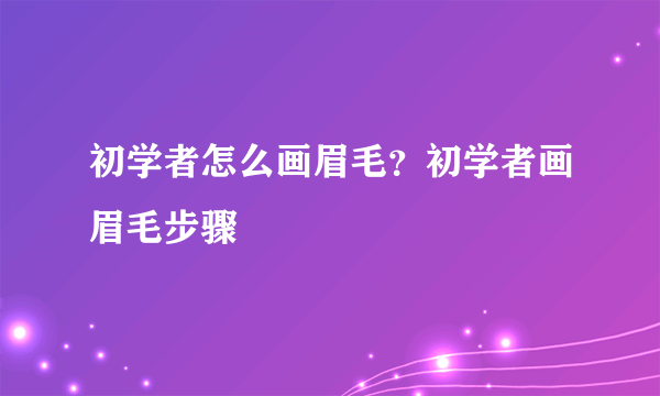 初学者怎么画眉毛？初学者画眉毛步骤