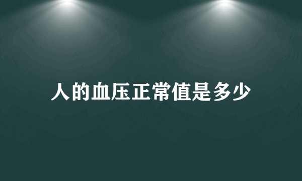 人的血压正常值是多少