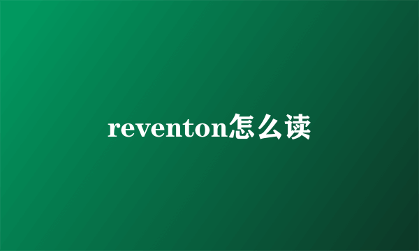 reventon怎么读