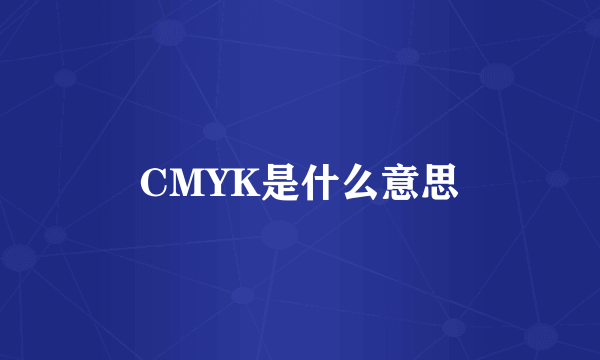 CMYK是什么意思